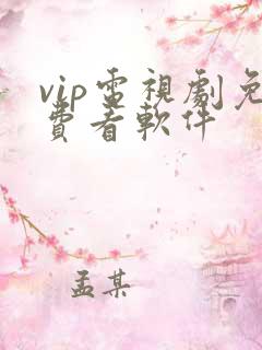 vip电视剧免费看软件