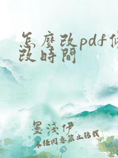 怎么改pdf修改时间