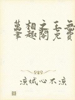 万相之王无弹窗笔趣阁免费