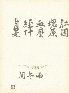 月经血块肚子疼是什么原因