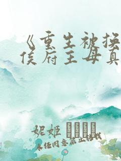 《重生被换亲,侯府主母真香》