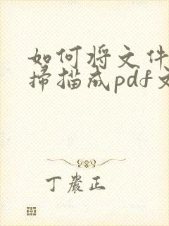 如何将文件直接扫描成pdf文件