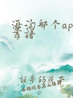 海淘哪个app靠谱