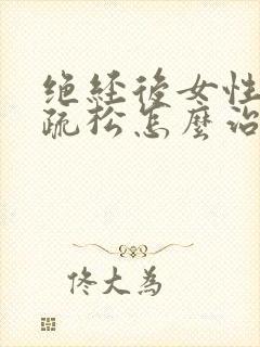 绝经后女性骨质疏松怎么治疗