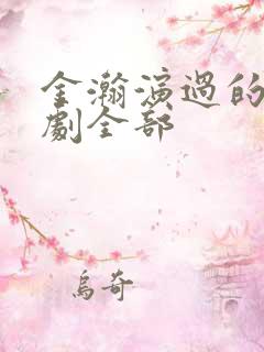 金瀚演过的电视剧全部