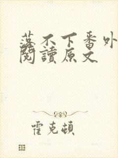 落不下番外免费阅读原文