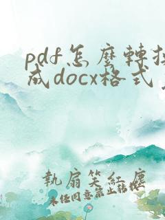 pdf怎么转换成docx格式免费