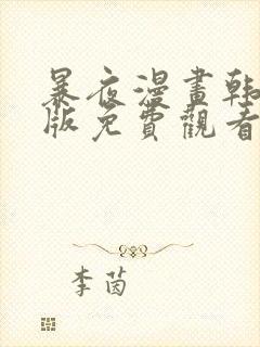 暴夜漫画韩漫原版免费观看