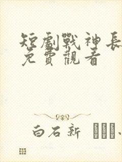 短剧战神长公主免费观看
