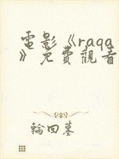 电影《raqa》免费观看高清