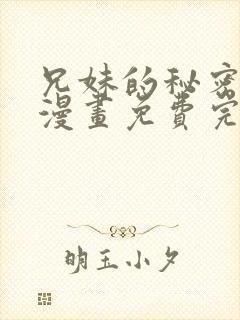 兄妹的秘密授课漫画免费完整版