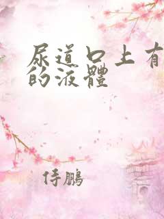 尿道口上有白色的液体