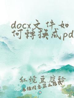 docx文件如何转换成pdf