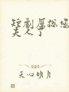 短剧厉总您找错夫人了