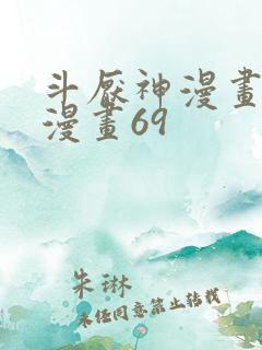 斗厌神漫画免费漫画69