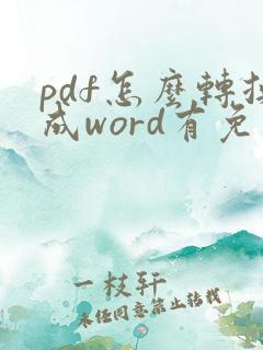 pdf怎么转换成word有免费软件吗