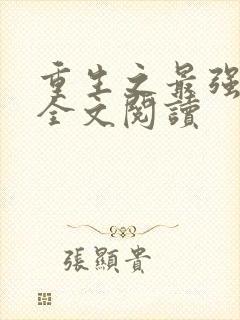 重生之最强千金全文阅读