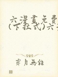 六漫画免费阅读(下拉式)六漫画
