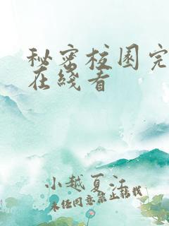 秘密校园完整版在线看