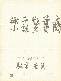 谢千欢萧夜澜的小说免费阅读无弹窗