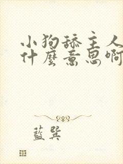 小狗舔主人脸是什么意思啊