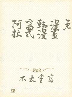 阿窝韩漫免费下拉式漫画