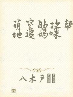 萌宝助攻帮着爹地追妈咪