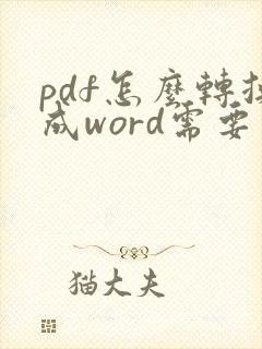 pdf怎么转换成word需要会员吗