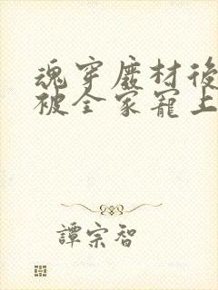 魂穿废材后夫人被全家宠上天免费播放