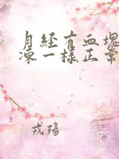 月经有血块像果冻一样正常
