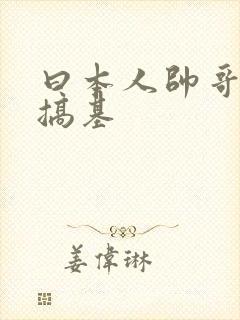 曰本人帅哥美女搞基