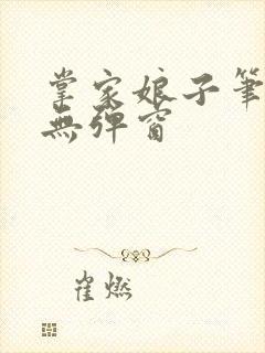 掌家娘子笔趣阁无弹窗