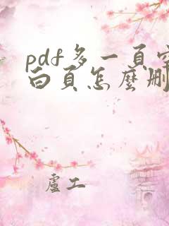 pdf多一页空白页怎么删除