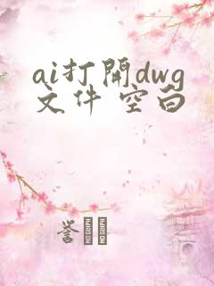 ai打开dwg文件 空白