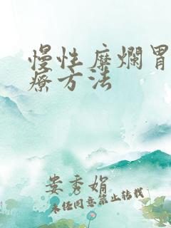 慢性糜烂胃炎治疗方法
