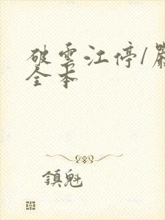 破云江停/严l全本