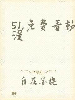 51,免费看动漫