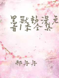 黑兽动漫免费观看1季全集