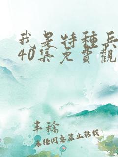我是特种兵高清40集免费观看