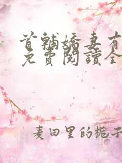 首辅娇妻有空间免费阅读全文小说