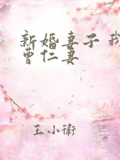 新婚妻子 我爱曹仁妻