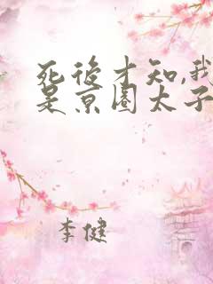 死后才知,我竟是京圈太子白月光免费观看