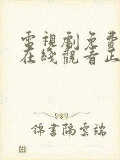 电视剧免费全集在线观看正青春43