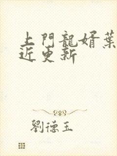 上门龙婿叶辰最近更新
