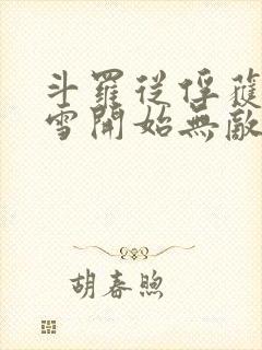 斗罗从俘获千仞雪开始无敌小说
