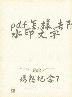 pdf怎样去除水印文字