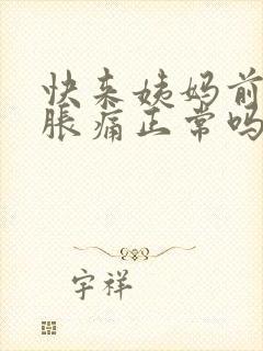 快来姨妈前胸部胀痛正常吗