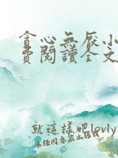 贪心无厌小说免费阅读全文无弹窗