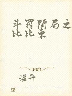 斗罗开局之上了比比东