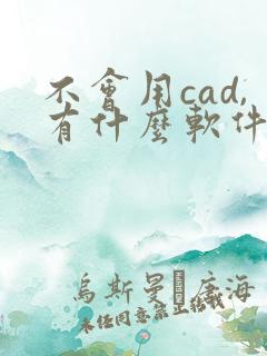 不会用cad,有什么软件可以简单绘图吗